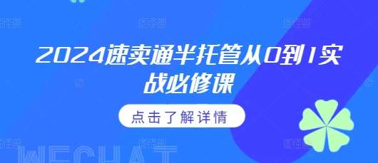 2024速卖通半托管从0到1实战必修课，掌握通投广告打法、熟悉速卖通半托管的政策细节副业基地_极客搞钱_中创网_福缘网_冒泡网_资源整合平台副业基地