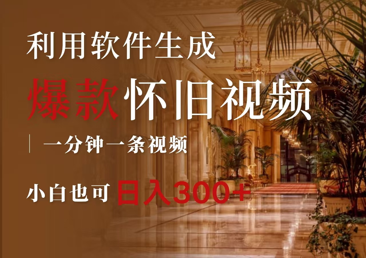 图片[1]副业基地_极客搞钱_中创网_福缘网_冒泡网_资源整合平台一键生成原创爆款怀旧视频，情怀爆款玩法，小白也可日入300+副业基地_极客搞钱_中创网_福缘网_冒泡网_资源整合平台副业基地