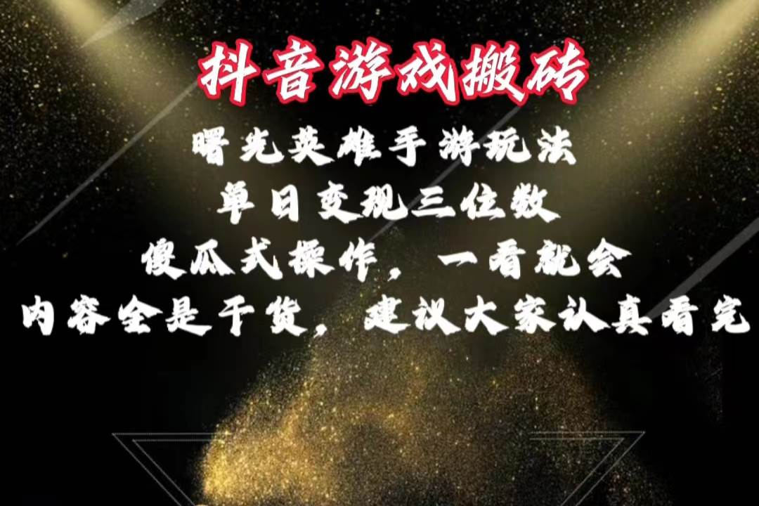 （10782期）抖音游戏搬砖，曙光英雄独家玩法，单日变现三位数，傻瓜式操作，小白一…副业基地_极客搞钱_中创网_福缘网_冒泡网_资源整合平台副业基地