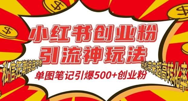 小红书创业粉引流神玩法，单图笔记引爆500+精准创业粉丝，私信狂潮接连不断副业基地_极客搞钱_中创网_福缘网_冒泡网_资源整合平台副业基地