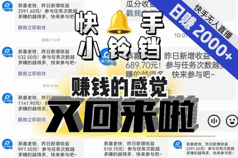 【无人直播】单号日入2000+，可矩阵、可放大，快手无人直播小铃铛，让狂赚的感觉又回来了！副业基地_极客搞钱_中创网_福缘网_冒泡网_资源整合平台副业基地