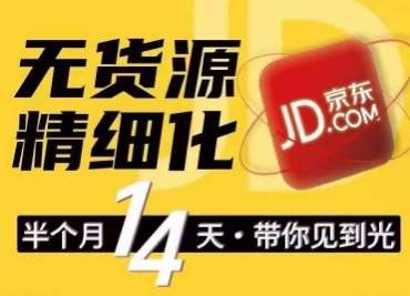 京东无货源精细化训练营，​0门槛快速上手，轻松做出无货源爆款，可复制放大做店群副业基地_极客搞钱_中创网_福缘网_冒泡网_资源整合平台副业基地