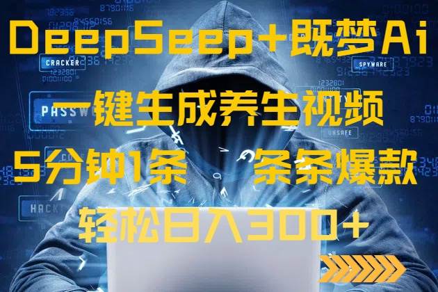 （14134期）DeepSeek+既梦Ai生成养生视频，5分钟一条，条条爆款，轻松日入300+副业基地_极客搞钱_中创网_福缘网_冒泡网_资源整合平台副业基地