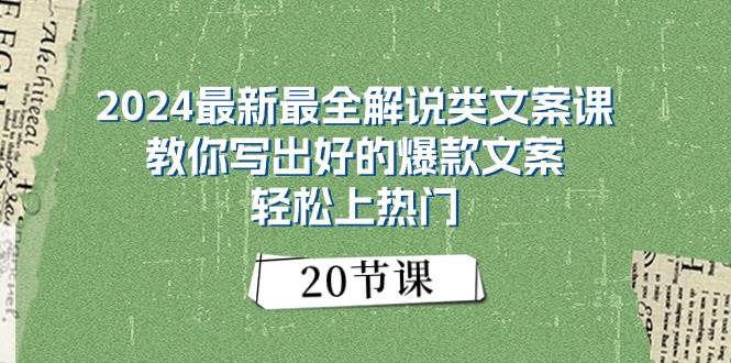 （11044期）2024最新最全解说类文案课：教你写出好的爆款文案，轻松上热门（20节）副业基地_极客搞钱_中创网_福缘网_冒泡网_资源整合平台副业基地