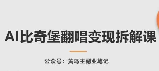 AI比奇堡翻唱变现拆解课，玩法无私拆解给你副业基地_极客搞钱_中创网_福缘网_冒泡网_资源整合平台副业基地