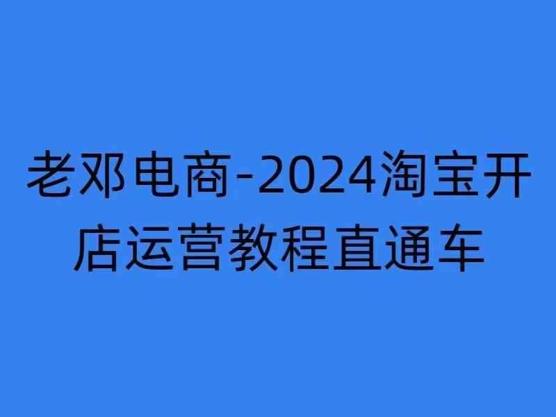 2024淘宝开店运营教程直通车【2024年11月】直通车，万相无界，网店注册经营推广培训副业基地_极客搞钱_中创网_福缘网_冒泡网_资源整合平台副业基地