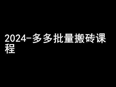 2024拼多多批量搬砖课程-闷声搞钱小圈子副业基地_极客搞钱_中创网_福缘网_冒泡网_资源整合平台副业基地