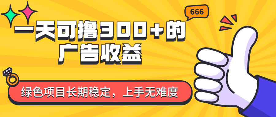 图片[1]副业基地_极客搞钱_中创网_福缘网_冒泡网_资源整合平台一天可撸300+的广告收益，绿色项目长期稳定，上手无难度！副业基地_极客搞钱_中创网_福缘网_冒泡网_资源整合平台副业基地
