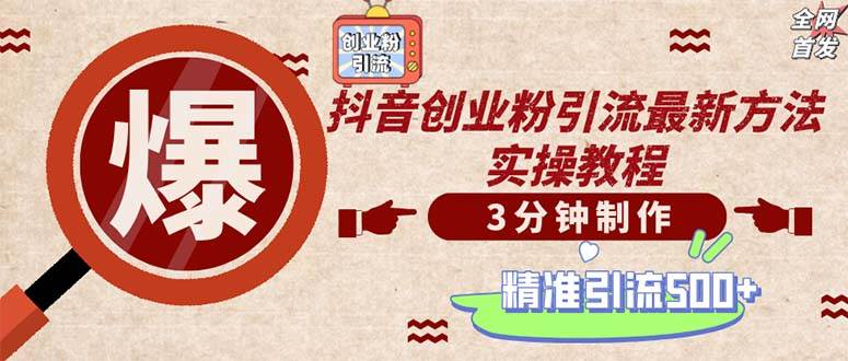 （12835期）轻松制作创业类视频。一天被动加精准创业粉500+（附素材）副业基地_极客搞钱_中创网_福缘网_冒泡网_资源整合平台副业基地
