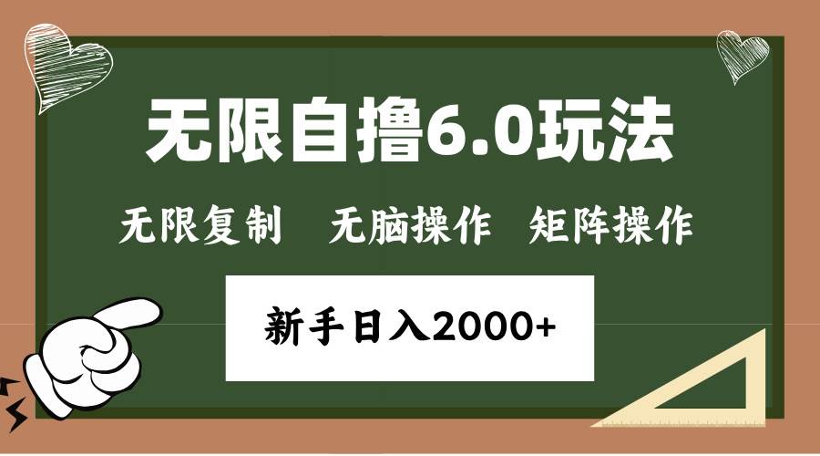 （13624期）年底无限撸6.0新玩法，单机一小时18块，无脑批量操作日入2000+副业基地_极客搞钱_中创网_福缘网_冒泡网_资源整合平台副业基地