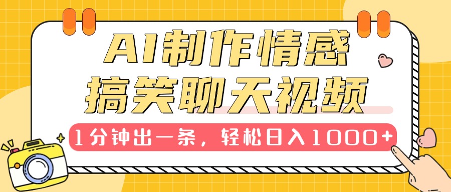 AI制作情感搞笑聊天视频，1分钟出一条，轻松日入1000+，新手也能轻松上手副业基地_极客搞钱_中创网_福缘网_冒泡网_资源整合平台副业基地