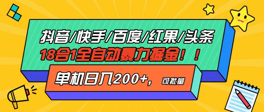 （13361期）抖音快手百度极速版等18合一全自动暴力掘金，单机日入200+副业基地_极客搞钱_中创网_福缘网_冒泡网_资源整合平台副业基地