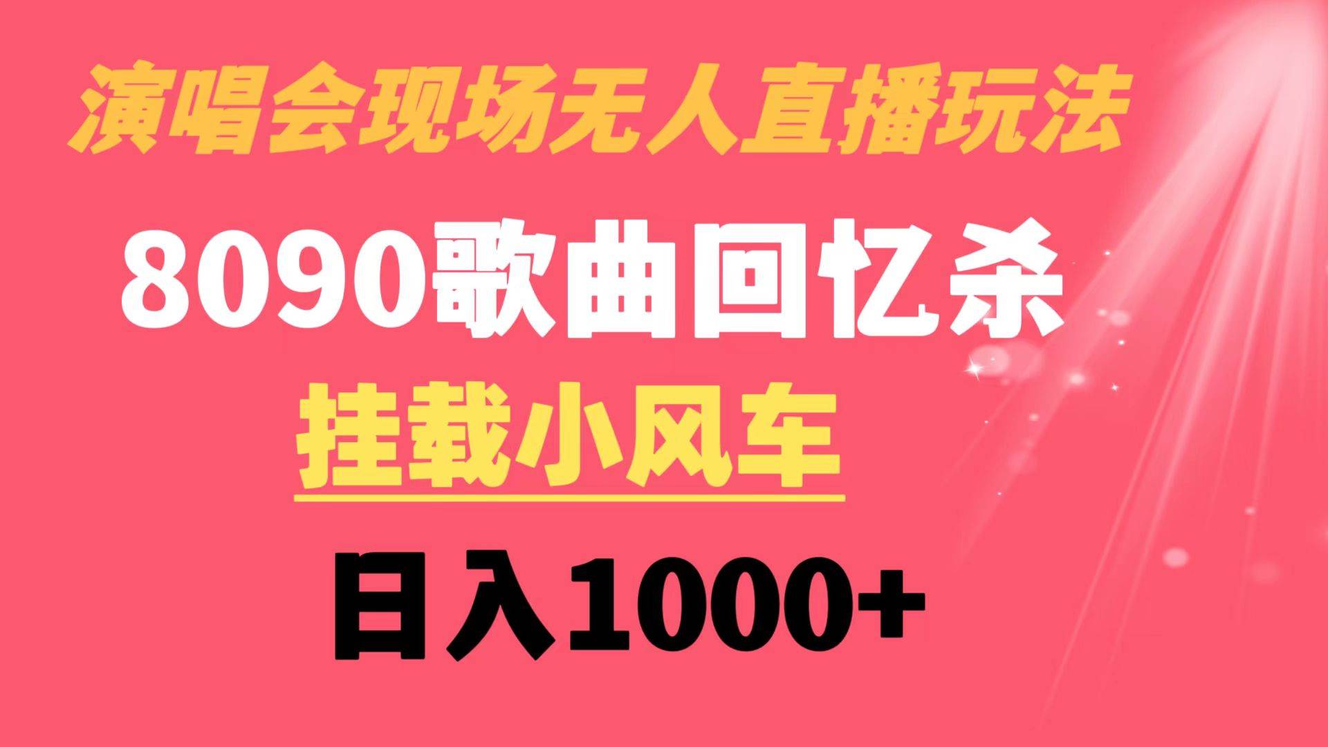 （8707期）演唱会现场无人直播8090年代歌曲回忆收割机 挂载小风车日入1000+副业基地_极客搞钱_中创网_福缘网_冒泡网_资源整合平台副业基地