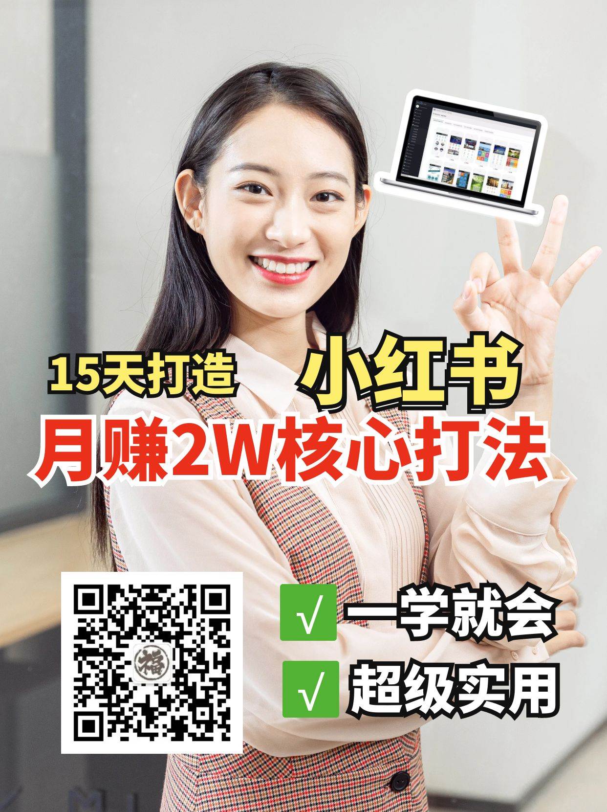 小红书月赚2W个核心打法，15天打造出快速赚钱的小红书账号副业基地_极客搞钱_中创网_福缘网_冒泡网_资源整合平台副业基地