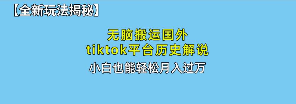 （10326期）无脑搬运国外tiktok历史解说 无需剪辑，简单操作，轻松实现月入过万副业基地_极客搞钱_中创网_福缘网_冒泡网_资源整合平台副业基地