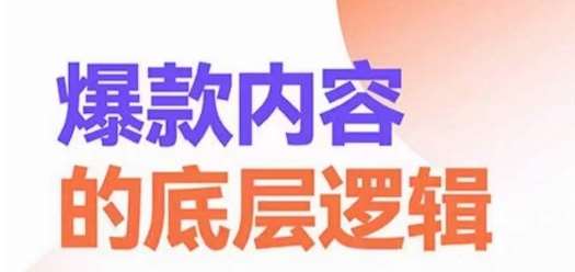 爆款内容的底层逻辑，​揽获精准客户，高粘性、高复购、高成交副业基地_极客搞钱_中创网_福缘网_冒泡网_资源整合平台副业基地