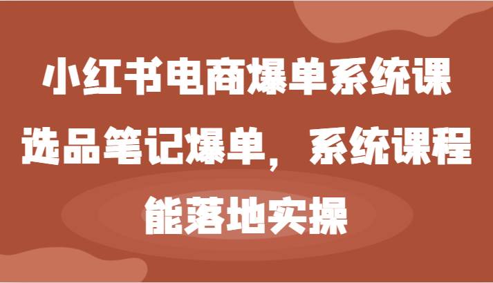 小红书电商爆单系统课-选品笔记爆单，系统课程，能落地实操副业基地_极客搞钱_中创网_福缘网_冒泡网_资源整合平台副业基地