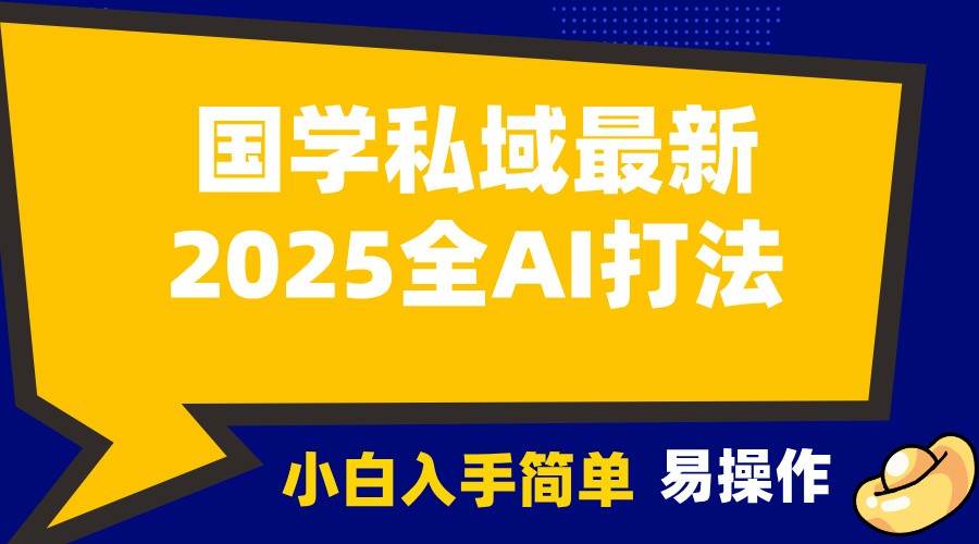 2025国学最新全AI打法，月入3w+，客户主动加你，小白可无脑操作！副业基地_极客搞钱_中创网_福缘网_冒泡网_资源整合平台副业基地