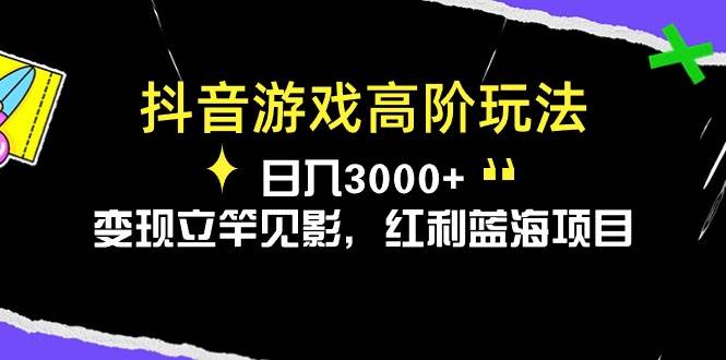 （10620期）抖音游戏高阶玩法，日入3000+，变现立竿见影，红利蓝海项目副业基地_极客搞钱_中创网_福缘网_冒泡网_资源整合平台副业基地
