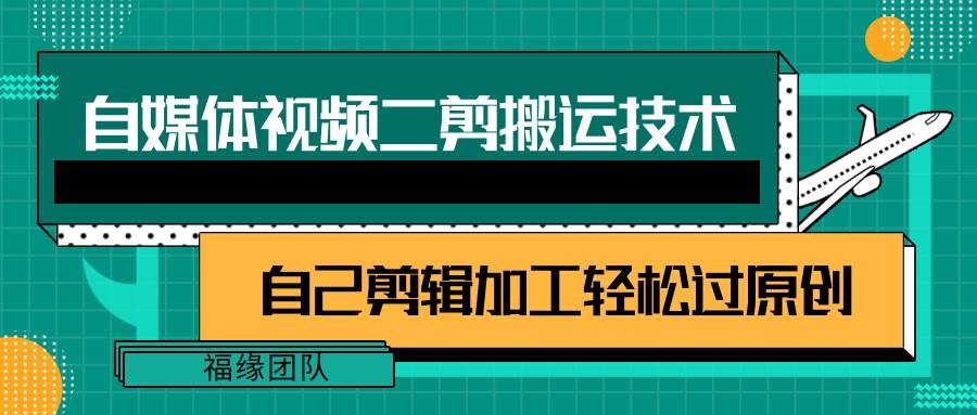详细教你自媒体视频二剪搬运技术，自己加工轻松过原创【视频教程】副业基地_极客搞钱_中创网_福缘网_冒泡网_资源整合平台副业基地