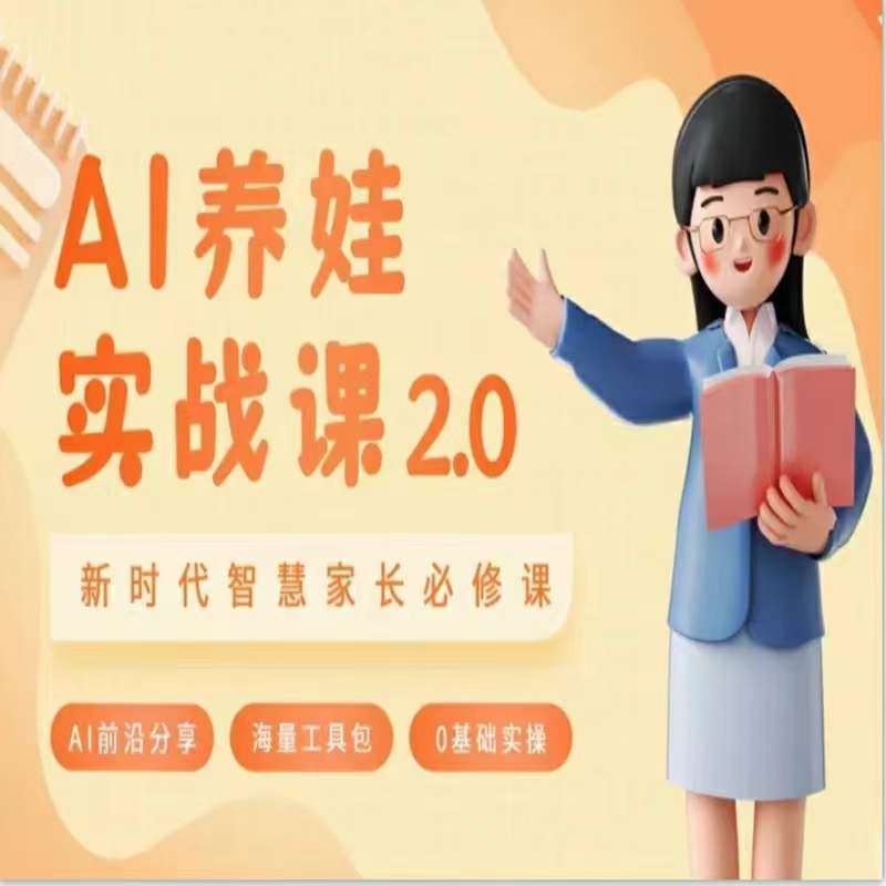 AI家长必修课：做AI时代第一批智慧父母，助力亲子育儿技能提升副业基地_极客搞钱_中创网_福缘网_冒泡网_资源整合平台副业基地