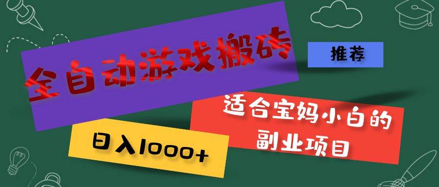 （11843期）全自动游戏搬砖，日入1000+ 适合宝妈小白的副业项目副业基地_极客搞钱_中创网_福缘网_冒泡网_资源整合平台副业基地