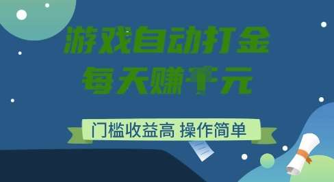 游戏自动打金搬砖项目，每天收益多张，门槛低收益高，操作简单【揭秘】副业基地_极客搞钱_中创网_福缘网_冒泡网_资源整合平台副业基地