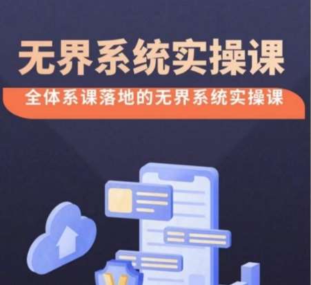 无界系统实操课【38节完整版】，全体系落地无界改版后选择、出价、高投产做付费引流副业基地_极客搞钱_中创网_福缘网_冒泡网_资源整合平台副业基地