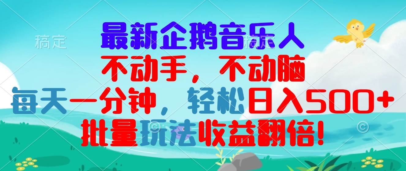 （13366期）最新企鹅音乐项目，不动手不动脑，每天一分钟，轻松日入300+，批量玩法…副业基地_极客搞钱_中创网_福缘网_冒泡网_资源整合平台副业基地
