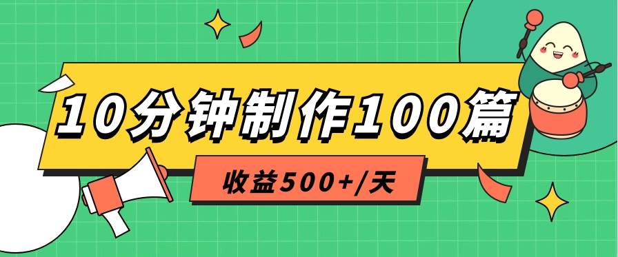 利用AI工具10分钟轻松制作100篇图文笔记，多种变现方式，收益500+/天副业基地_极客搞钱_中创网_福缘网_冒泡网_资源整合平台副业基地