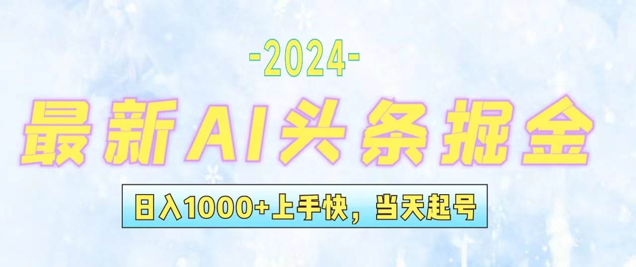 （12253期）今日头条最新暴力玩法，当天起号，第二天见收益，轻松日入1000+，小白…副业基地_极客搞钱_中创网_福缘网_冒泡网_资源整合平台副业基地