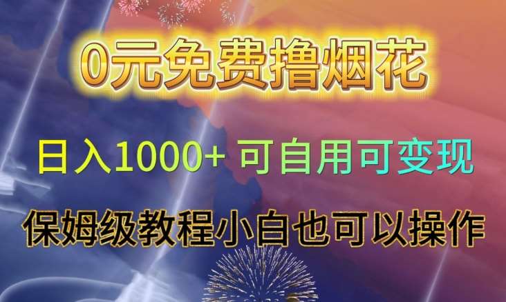 0元免费撸烟花日入1000+可自用可变现保姆级教程小白也可以操作【仅揭秘】副业基地_极客搞钱_中创网_福缘网_冒泡网_资源整合平台副业基地