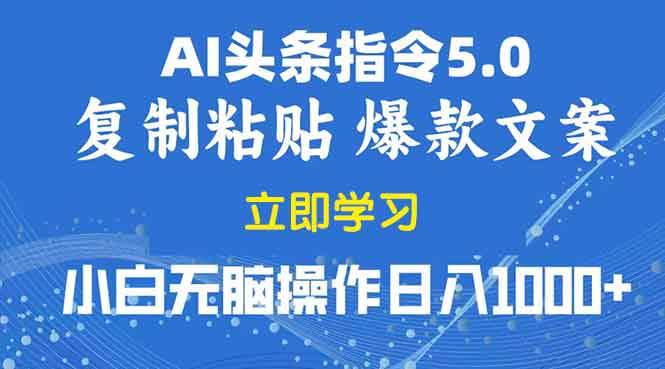 （13960期）2025年头条5.0AI指令改写教学复制粘贴无脑操作日入1000+副业基地_极客搞钱_中创网_福缘网_冒泡网_资源整合平台副业基地
