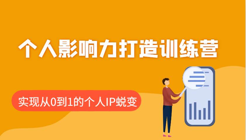 个人影响力打造训练营：涵盖个人IP打造的各个关键环节，实现从0到1的个人IP蜕变副业基地_极客搞钱_中创网_福缘网_冒泡网_资源整合平台副业基地