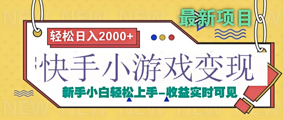 快手小游戏掘金广告变现渠道副业基地_极客搞钱_中创网_福缘网_冒泡网_资源整合平台副业基地