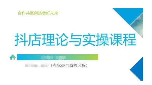抖音小店运营课，从零基础到精通，包含注册开店、选品、推广副业基地_极客搞钱_中创网_福缘网_冒泡网_资源整合平台副业基地