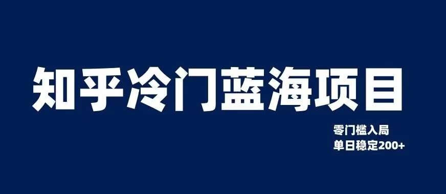知乎冷门蓝海项目，零门槛教你如何单日变现200+【揭秘】副业基地_极客搞钱_中创网_福缘网_冒泡网_资源整合平台副业基地