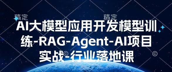 AI大模型应用开发​模型训练-RAG-Agent-AI项目实战-行业落地课副业基地_极客搞钱_中创网_福缘网_冒泡网_资源整合平台副业基地