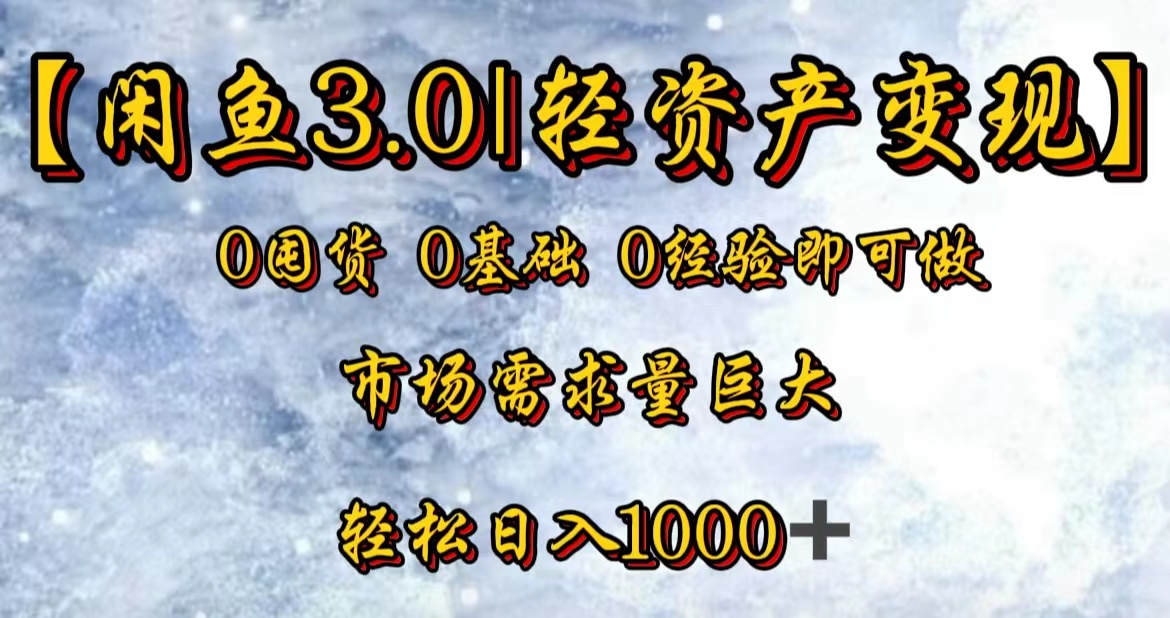 图片[1]副业基地_极客搞钱_中创网_福缘网_冒泡网_资源整合平台【闲鱼3.0｜轻资产变现】0囤货0基础0经验即可做！副业基地_极客搞钱_中创网_福缘网_冒泡网_资源整合平台副业基地