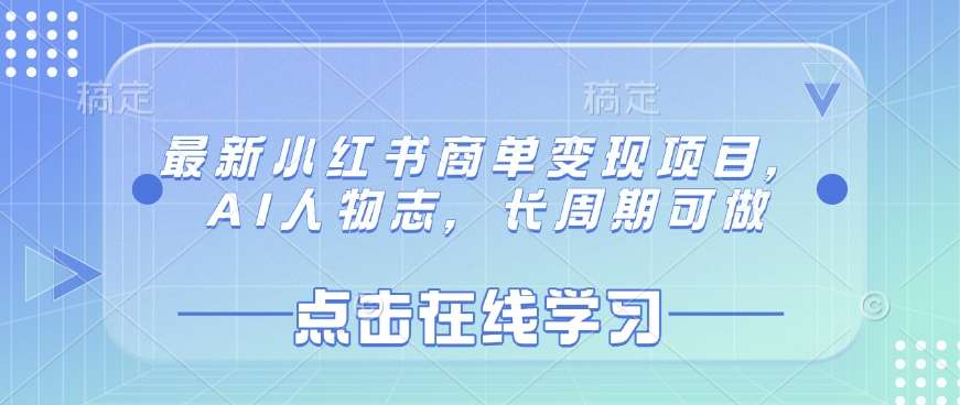 最新小红书商单变现项目，AI人物志，长周期可做副业基地_极客搞钱_中创网_福缘网_冒泡网_资源整合平台副业基地