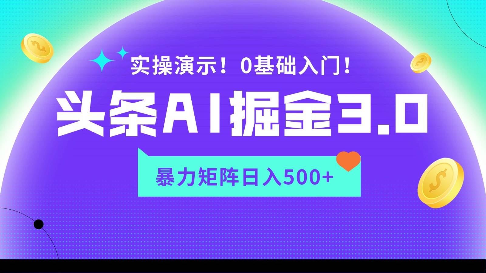 蓝海项目AI头条掘金3.0，矩阵玩法实操演示，轻松日入500+副业基地_极客搞钱_中创网_福缘网_冒泡网_资源整合平台副业基地