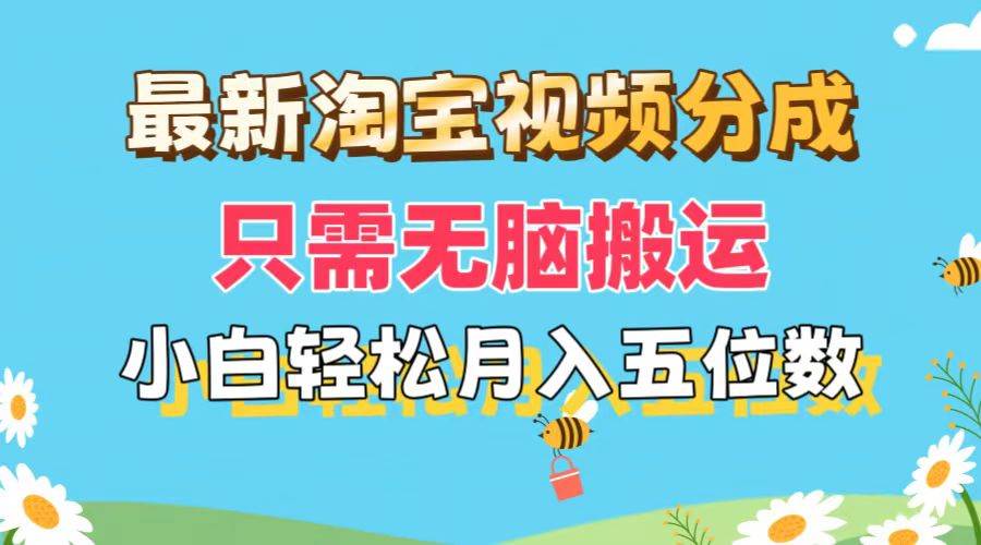 （11744期）最新淘宝视频分成，只需无脑搬运，小白也能轻松月入五位数，可矩阵批量…副业基地_极客搞钱_中创网_福缘网_冒泡网_资源整合平台副业基地