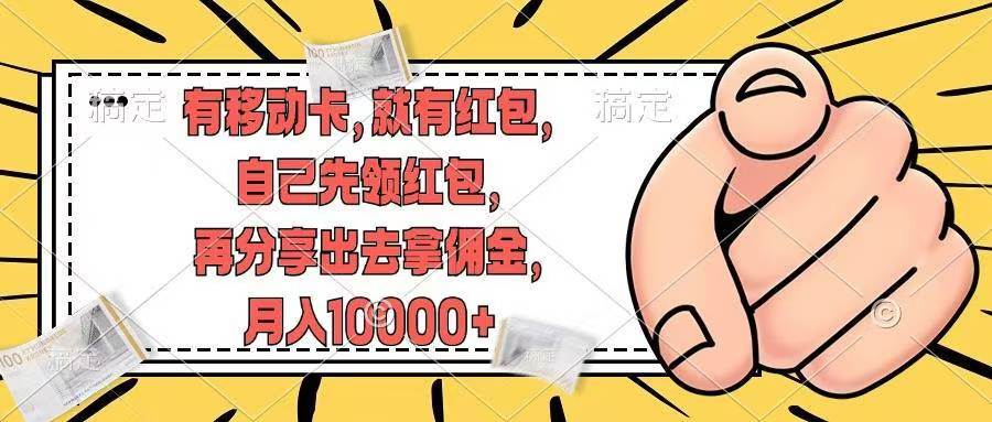 （12282期）有移动卡，就有红包，自己先领红包，再分享出去拿佣金，月入10000+副业基地_极客搞钱_中创网_福缘网_冒泡网_资源整合平台副业基地