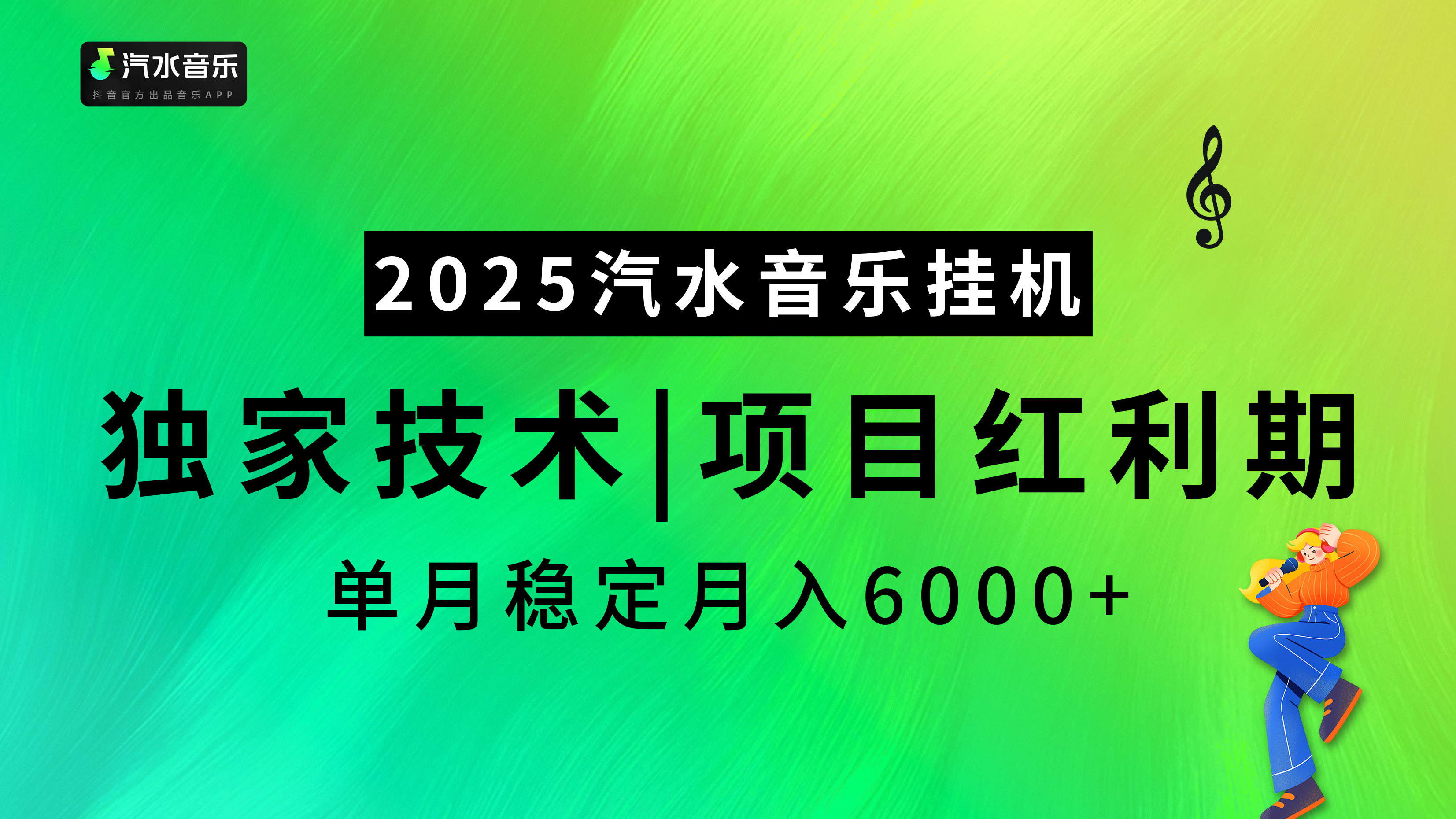 2025汽水音乐挂机项目，独家最新技术，项目红利期稳定月入6000+副业基地_极客搞钱_中创网_福缘网_冒泡网_资源整合平台副业基地