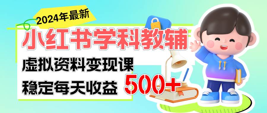 （11443期）稳定轻松日赚500+ 小红书学科教辅 细水长流的闷声发财项目副业基地_极客搞钱_中创网_福缘网_冒泡网_资源整合平台副业基地