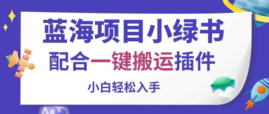 （10841期）蓝海项目小绿书，配合一键搬运插件，小白轻松入手副业基地_极客搞钱_中创网_福缘网_冒泡网_资源整合平台副业基地