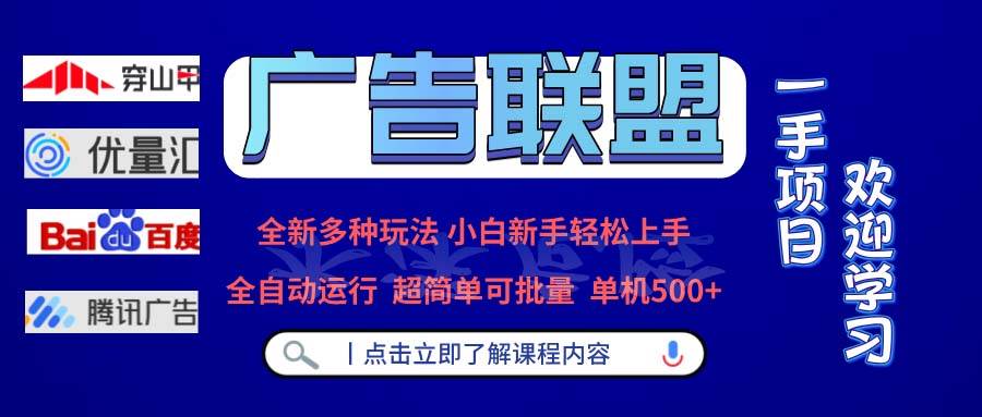 （13258期）广告联盟 全新多种玩法 单机500+  全自动运行  可批量运行副业基地_极客搞钱_中创网_福缘网_冒泡网_资源整合平台副业基地