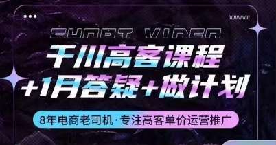 千川高客课程+1月答疑+做计划，详解千川原理和投放技巧副业基地_极客搞钱_中创网_福缘网_冒泡网_资源整合平台副业基地
