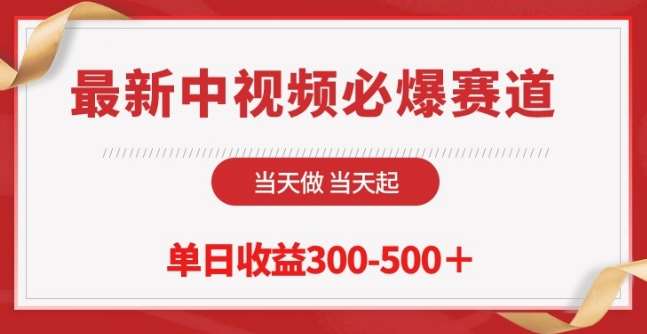 最新中视频必爆赛道，当天做当天起，单日收益300-500+【揭秘】副业基地_极客搞钱_中创网_福缘网_冒泡网_资源整合平台副业基地
