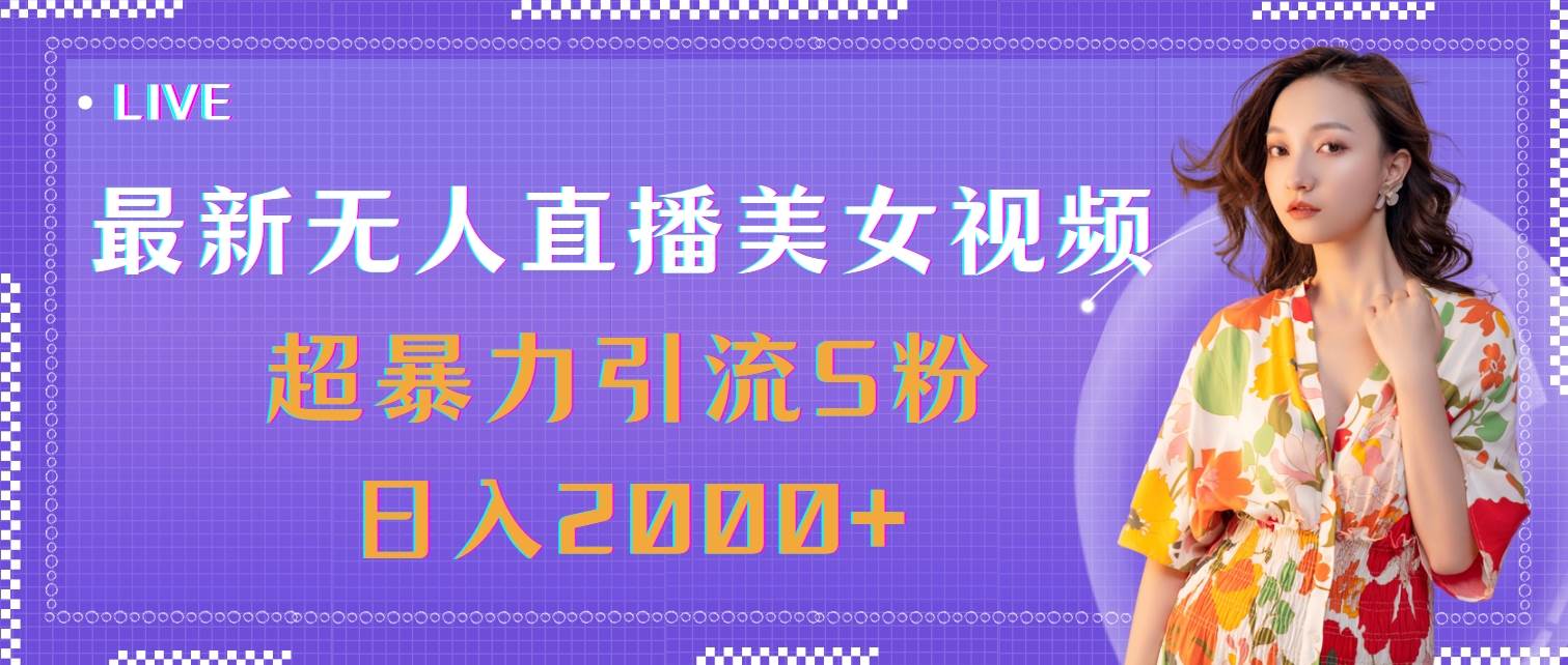 （11664期）最新无人直播美女视频，超暴力引流S粉日入2000+副业基地_极客搞钱_中创网_福缘网_冒泡网_资源整合平台副业基地